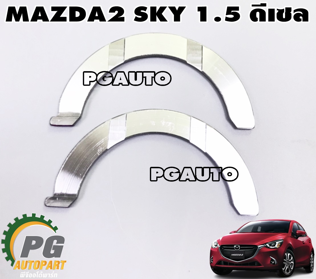 ชาร์ฟกันรุน STD MAZDA 2 SKYACTIV เครื่อง 1.5 L(ดีเซล) ปี 2014-2018 (1ชุด = 2 ชิ้น) แท้ศูนย์ / รูปจริง
