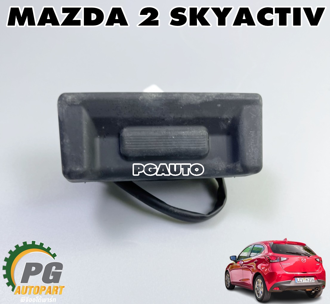 สวิทเปิดฝาท้าย MAZDA2 SKYACTIV (5 ประตู) ปี2014-2018 (1ชิ้น)/แท้ รูปจริง