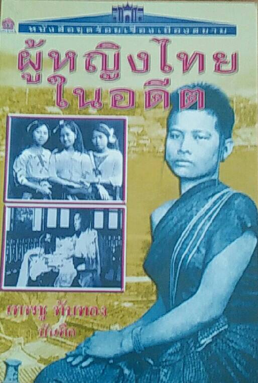 ผู้หญิงไทยในอดีต