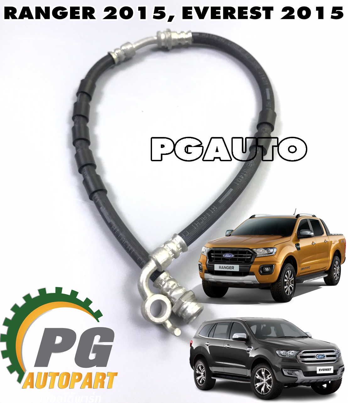 สายอ่อนเบรคหน้า RH FORD RANGER ปี 2015-2017,EVEREST ปี 2015-2018 (1ชิ้น) แท้ / รูปจริง