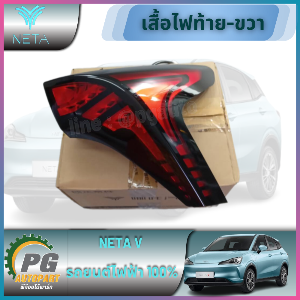 เสื้อไฟท้าย-ขวา NETA V รถยนต์ไฟฟ้า 100% (1 ชิ้น) / รูปจริง