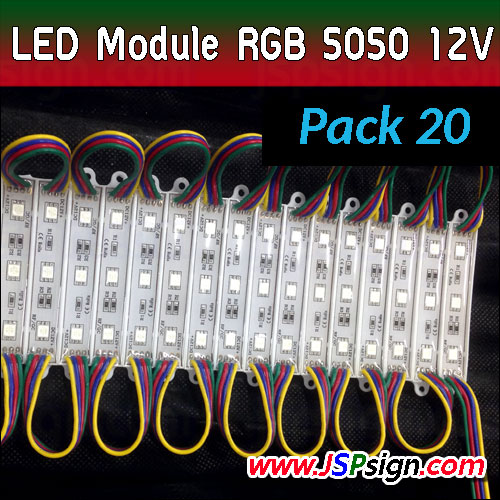 LED Module RGB 12V ยกแพ็ค 20 ตัว