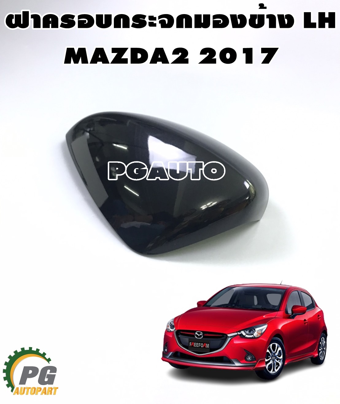 ฝาครอบกระจกมองข้าง LH (สีดำ) MAZDA 2 SKACTIV ปี 2017 ขึ้นไป (1ชิ้น) เเท้ / รูปจริง