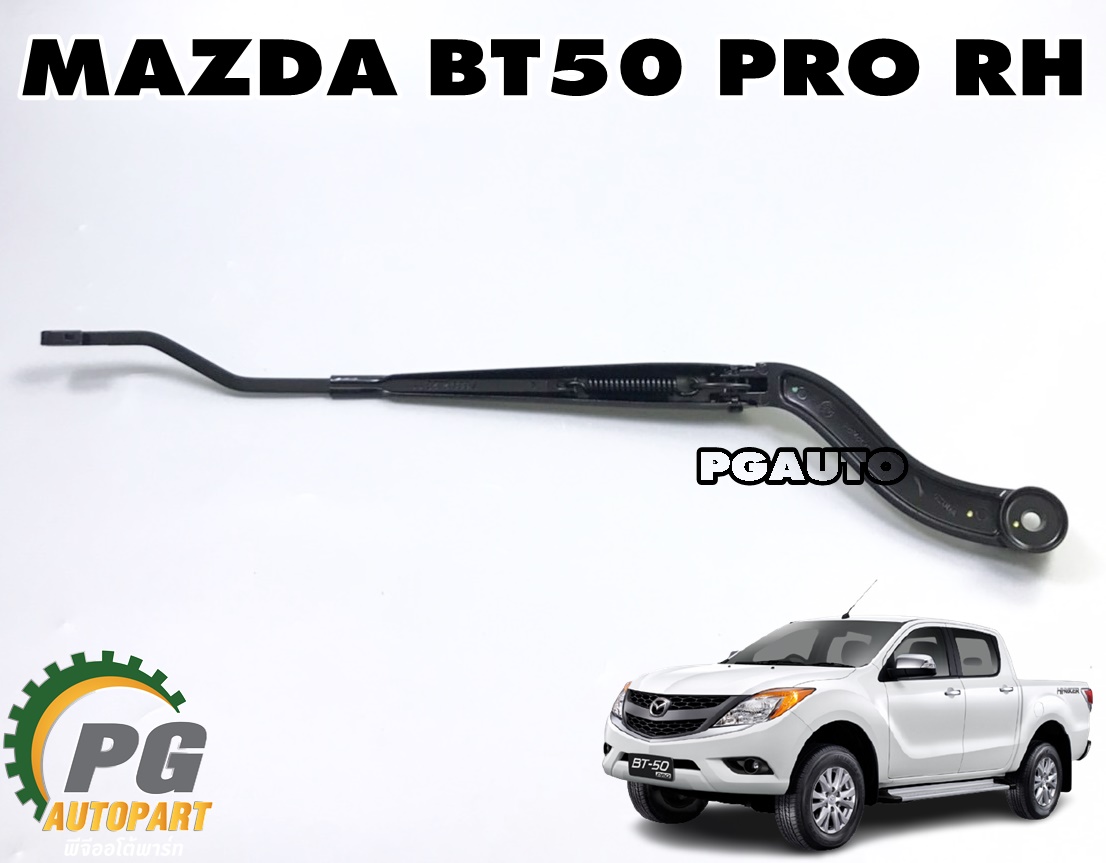 ก้านปัดน้ำฝน RH MAZDA BT-50 PRO ปี 2011-2015(1ชิ้น) แท้ / รูปจริง