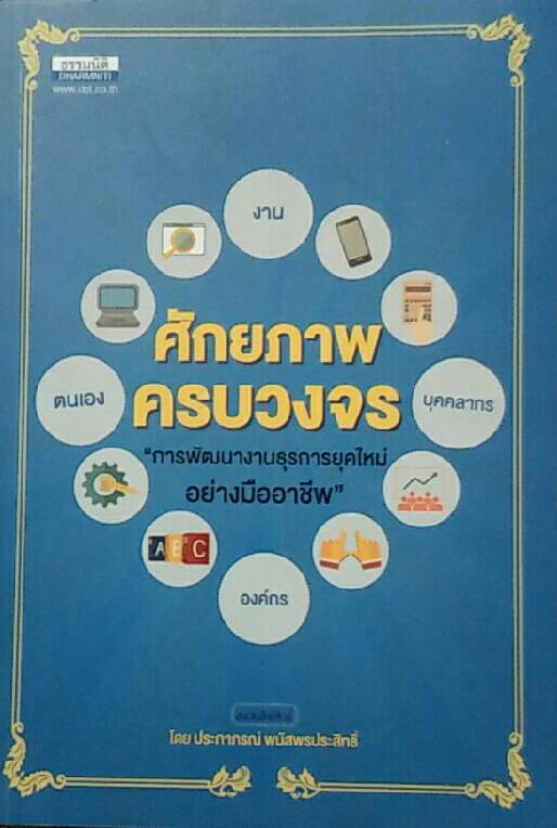 ศักยภาพครบวงจร "การพัฒนางานธุรการยุคใหม่ อย่างมืออาชีพ"