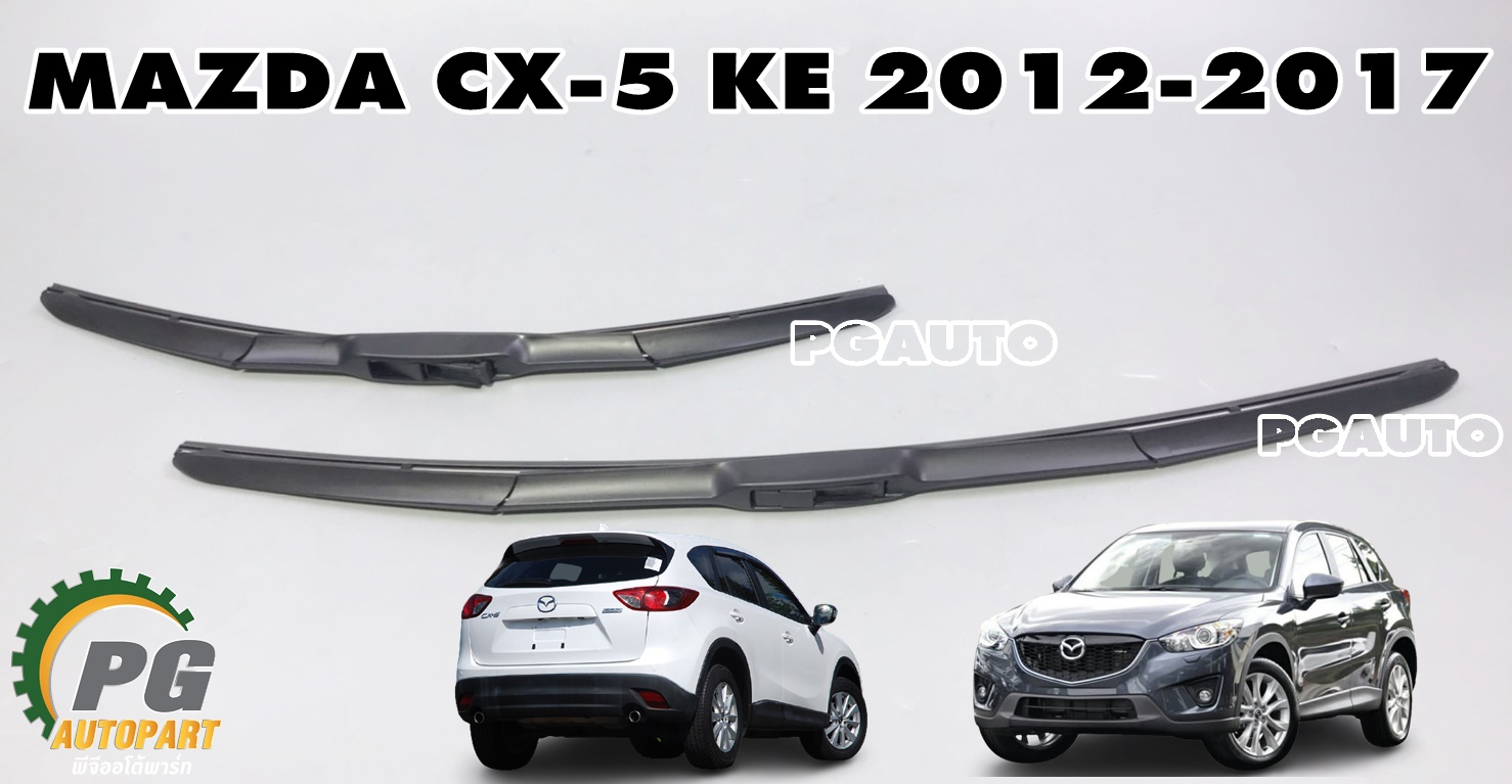 ใบปัดน้ำฝนหน้า L/R MAZDA CX-5 ปี 2012-2017 /แท้ (1ชุด=2 ชิ้น)