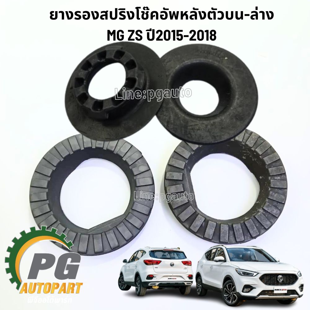 ยางรองสปริงโช๊คอัพหลังตัวบน-ล่าง MG ZS ปี2015-2018 (1ชุด 4 ชิ้น) แท้ / รูปจริง