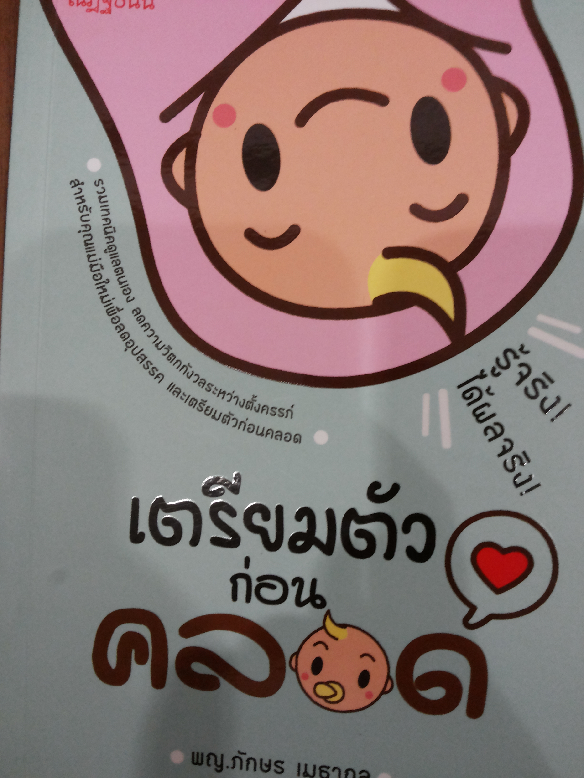 เตรียมตัวก่อนคลอด