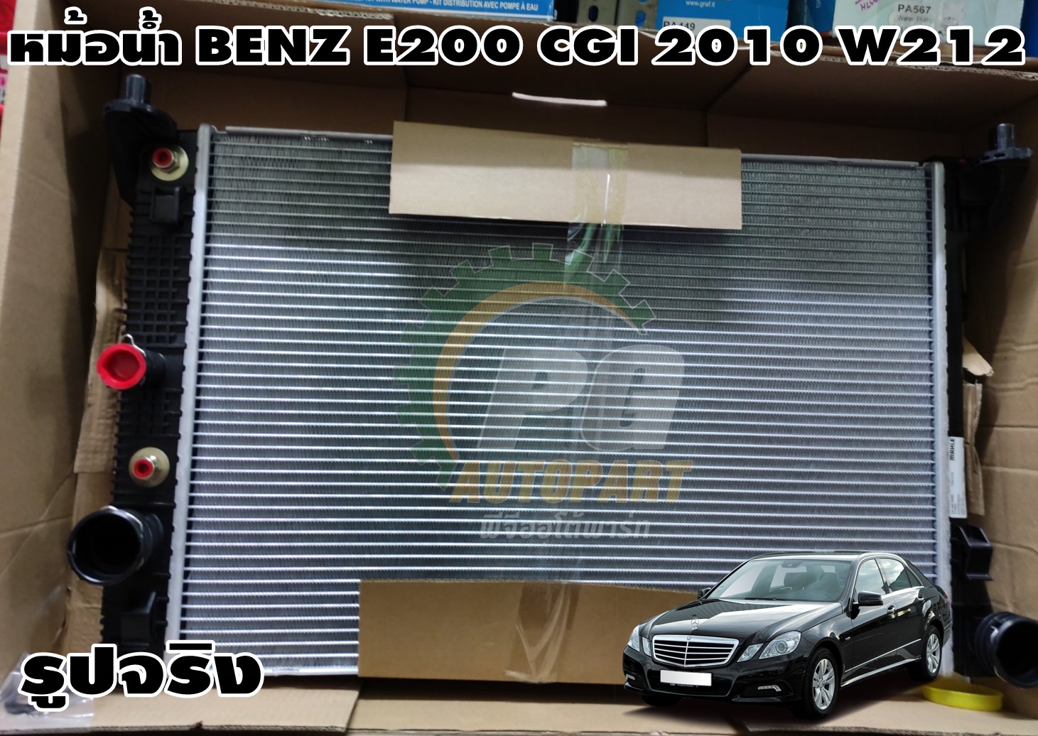 หม้อน้ำ Benz E200 CGI W212 ปี 2010 ขึ้นไป (1ลูก) / รูปจริง