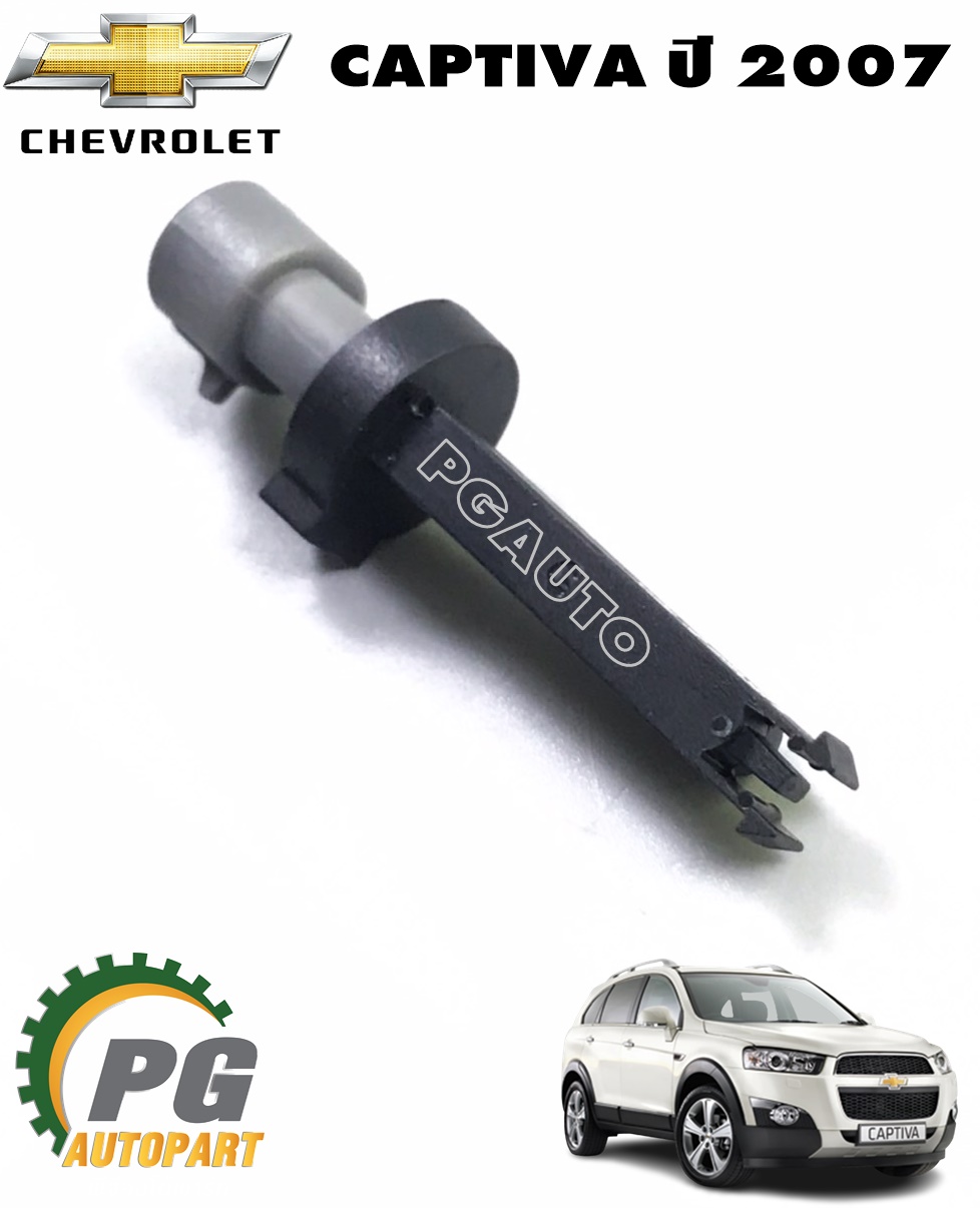 เซ็นเซอร์เตือนน้ำมันเบรค CHEVROLET CAPTIVA ปี 2007-2018 (1ชิ้น) แท้ / รูปจริง