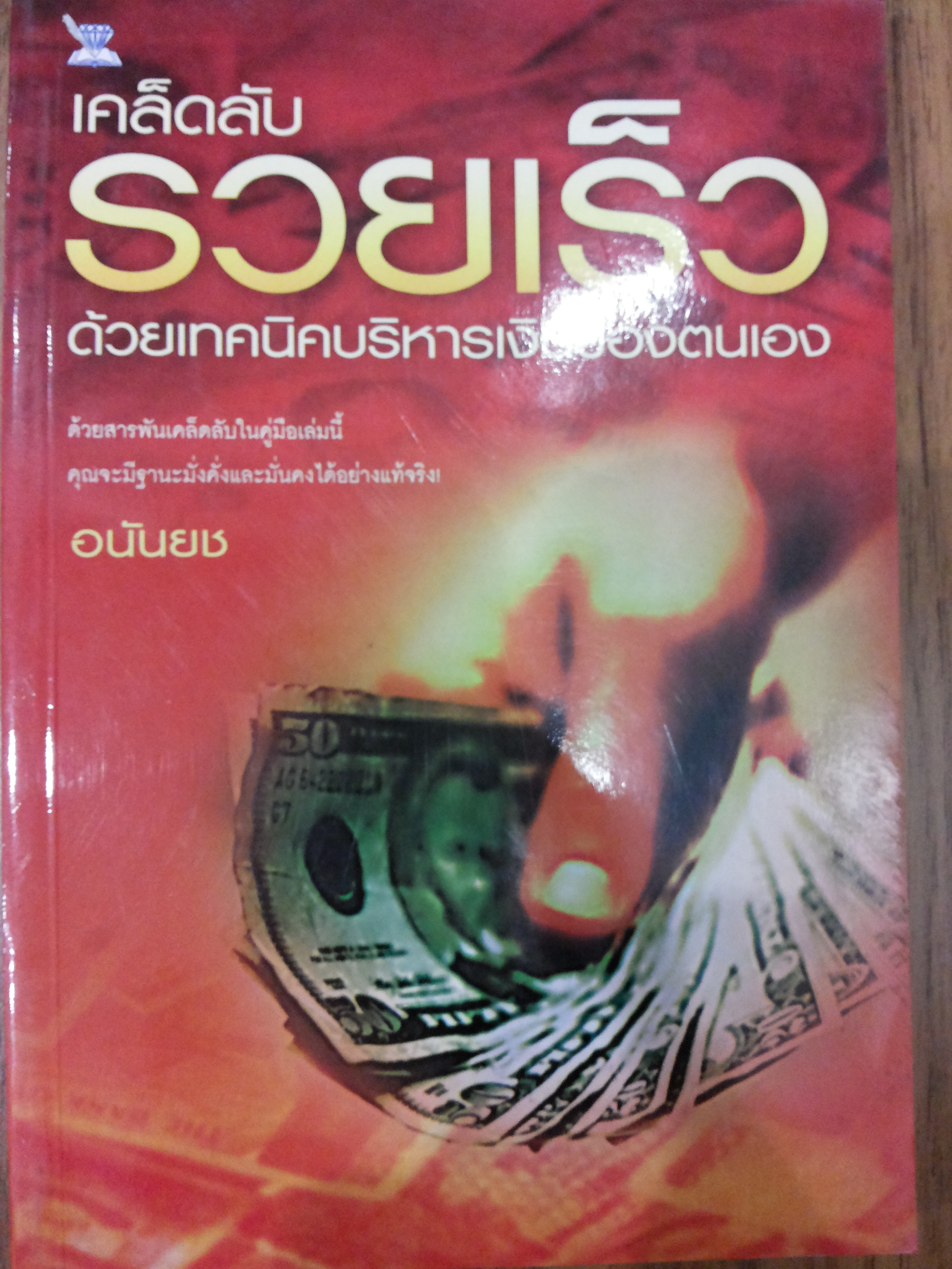 เคล็ดลับ รวยเร็ว ด้วยเทคนิคบริหารเงินของตนเอง