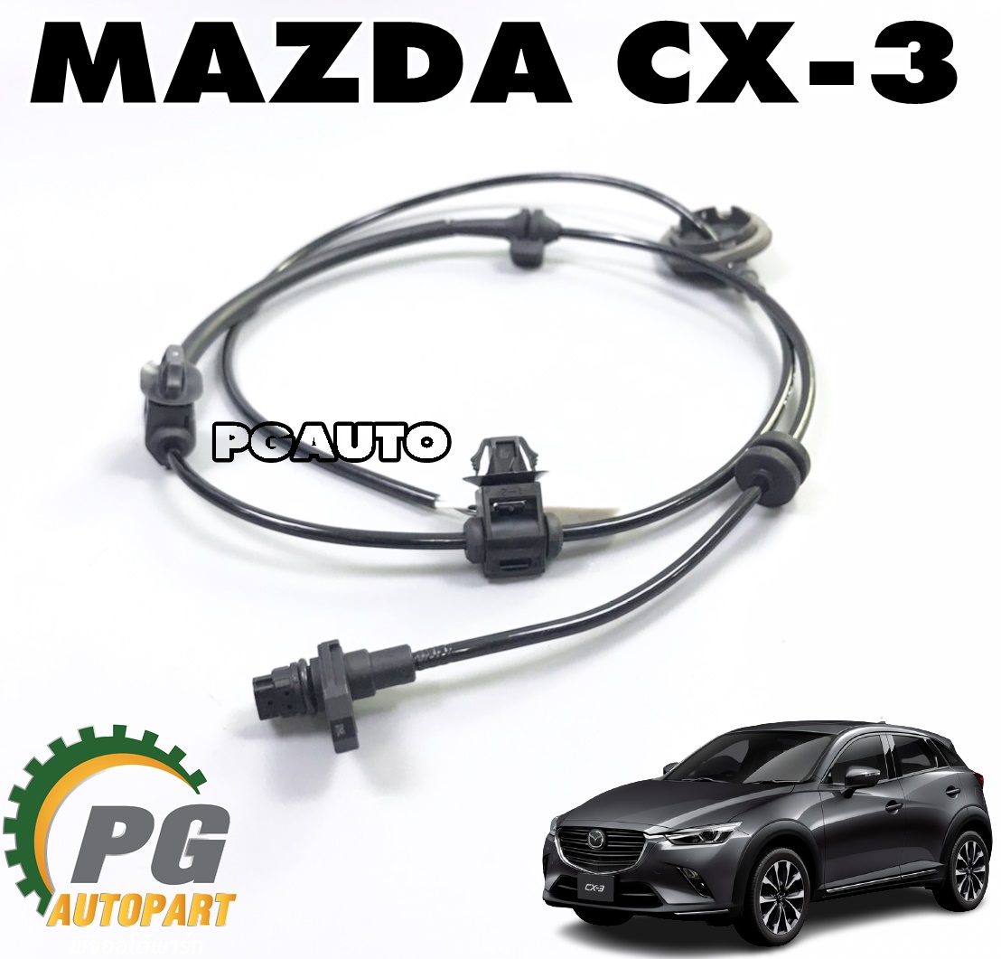 เซ็นเซอร์ ABS ล้อหลัง LH/RH MAZDA CX-3 ปี 2015-2018 (1 ชิ้น) แท้ / รูปจริง