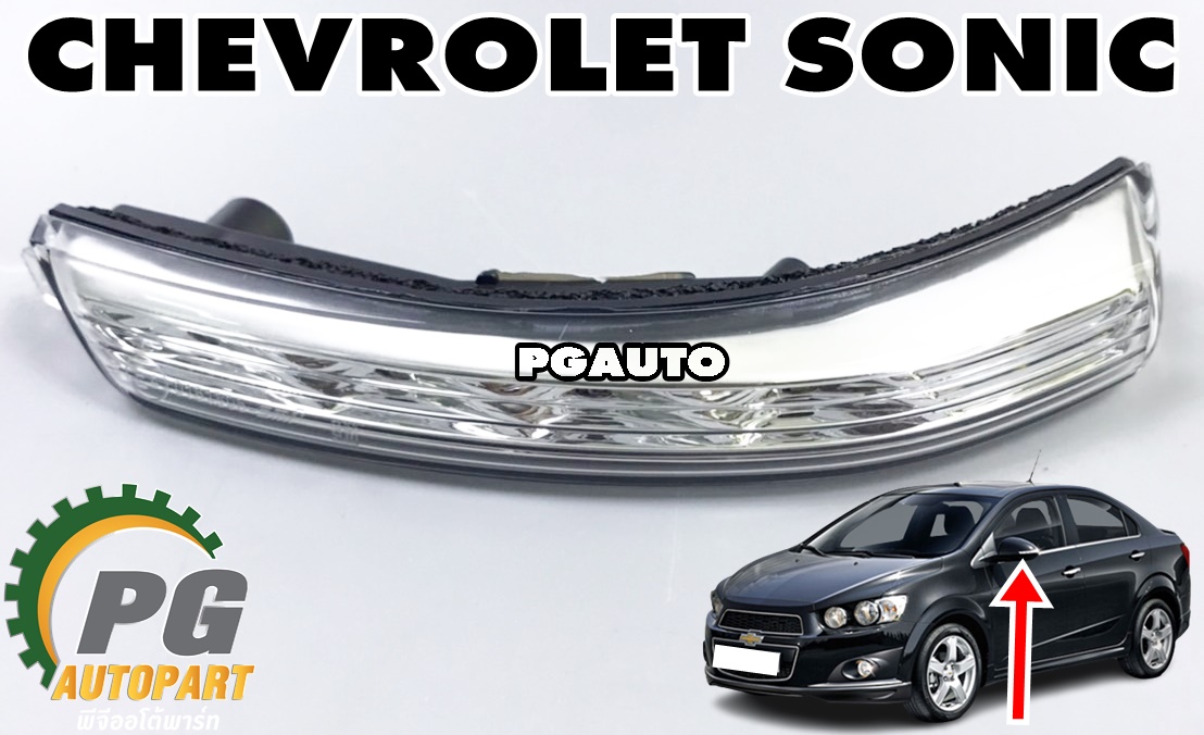 ไฟเลี้ยวกระจกมองข้าง LH CHEVROLET SONIC ปี 2012-2016 (1ชิ้น) แท้ / รูปจริง