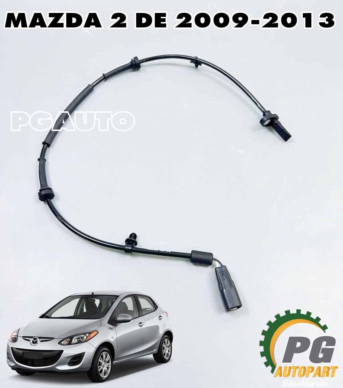 สายเซ็นเซอร์ล้อหน้า ABS LH/RH MAZDA 2 DE ปี 2009-2013 (1เส้น) แท้ / รูปจริง