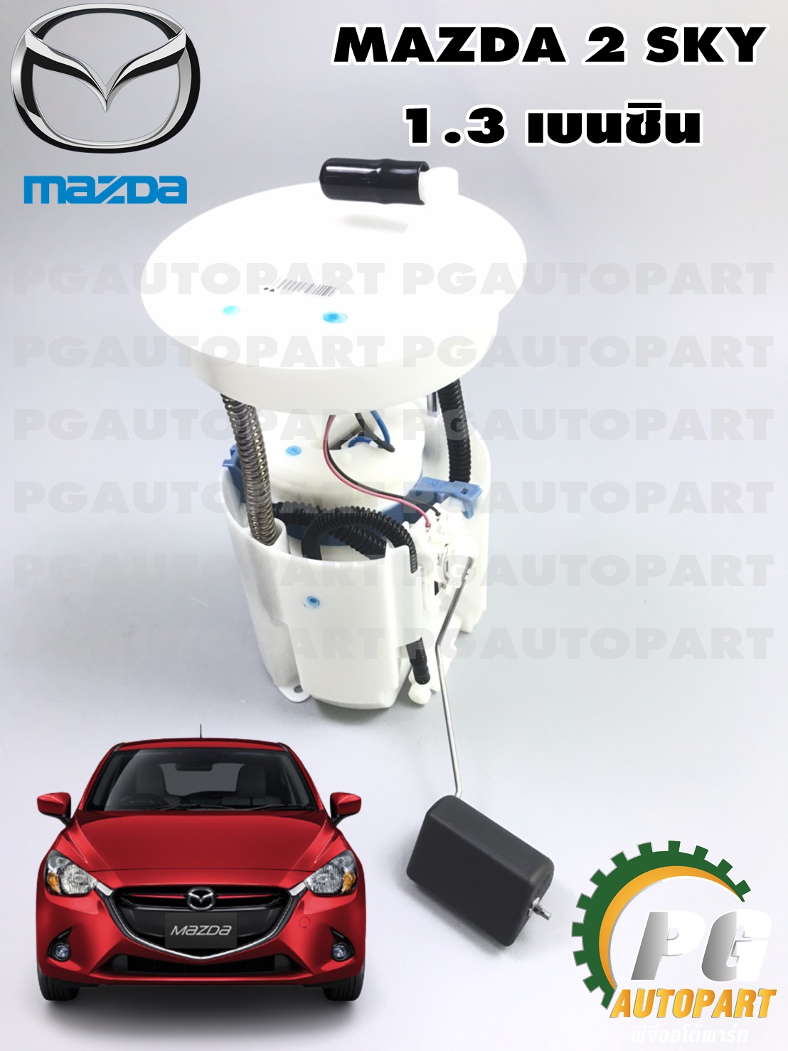 ปั้มติ๊กในถังน้ำมัน มาสด้า 2 สกายแอคทีฟ MAZDA 2 SKYACTIV ปี 2014-2018 เครื่อง 1.3 เบนซิน (1ชิ้น) / แท้ศูนย์