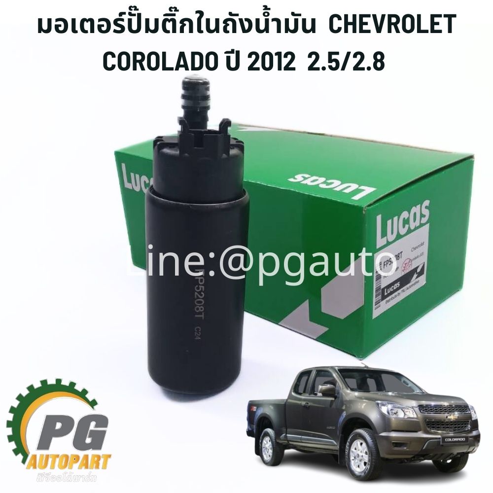 มอเตอร์ปั๊มติ๊กในถังน้ำมัน เชฟ CHEVROLET COROLADO ปี2012 2.5/2.8 (1 ชิ้น ) รูปจริง / LUCAS