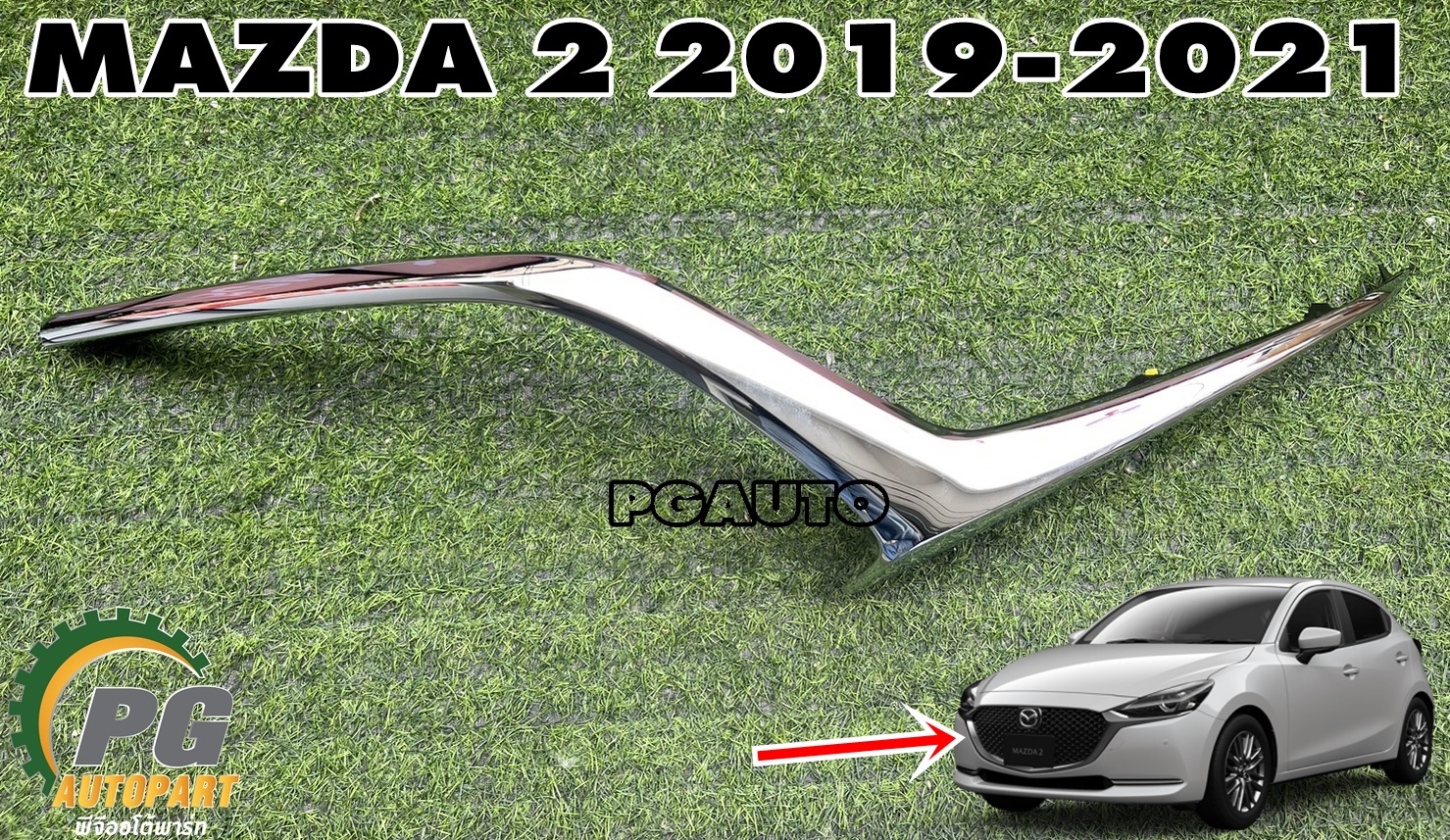 คิ้วโครเมี่ยมหน้ากระจัง RH MAZDA 2 SKYACTIV ปี 2019-2021 (1ชิ้น) แท้ / รูปจริง