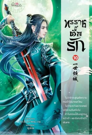 ทรราชตื๊อรัก เล่ม 10 / ซูเสี่ยวหน่วน / ยูมิน (แปล) / ปริ๊นเซส (Princess) / ปก 340 บาท