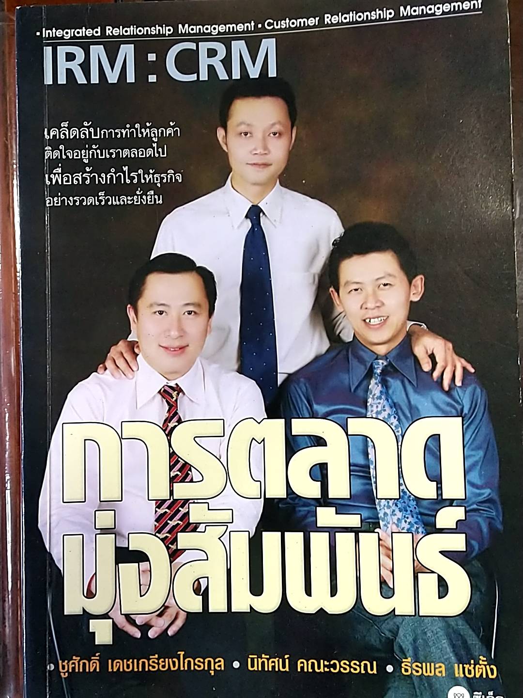 IRM : CRM การตลาดมุ่งสัมพันธ์