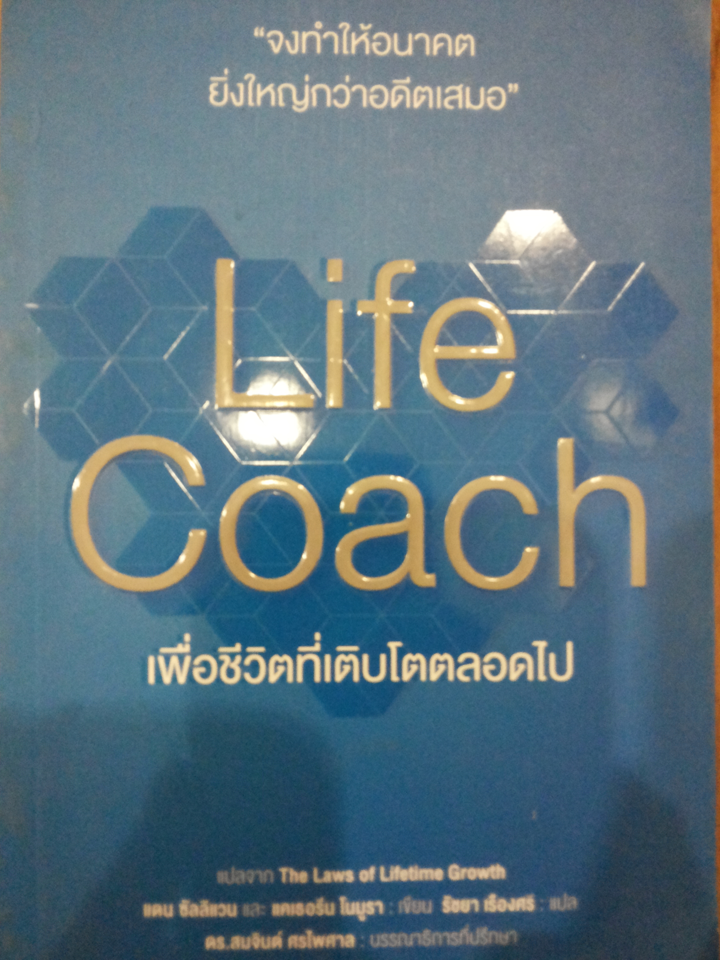 Life Coach เพื่อชีวิตที่เติบโตตลอดไป