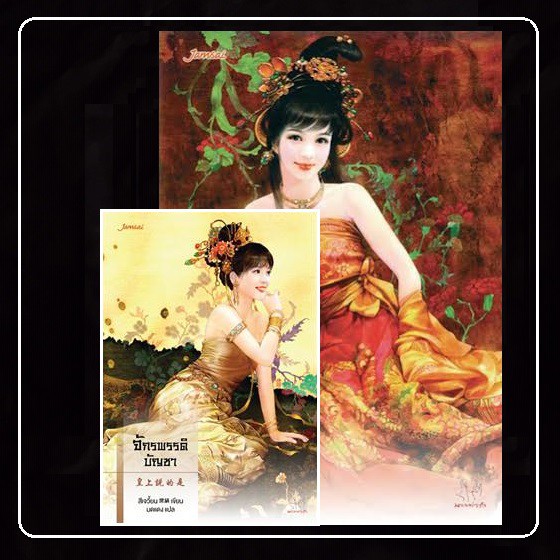 [หนังสือมือ2] นิยายแปลจีน " ชุดตำหนักรักนิรันดร์ " ( พระพันปีตัวร้าย,จักรพรรดิบัญชา,พระมาตุลาตัวดี )