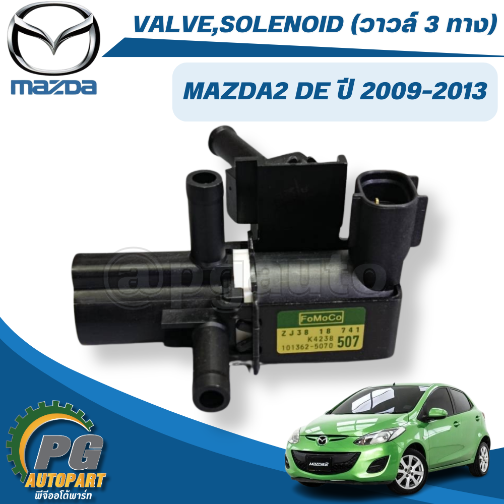 VALVE,SOLENOID (วาวล์ 3 ทาง) MAZDA 2 DE ปี 2009-2013 (1ชิ้น) แท้ / รูปจริง