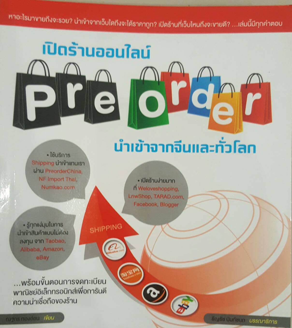 เปิดร้านออนไลน์ pre order นำเข้าจากจีนและทั่วโลก
