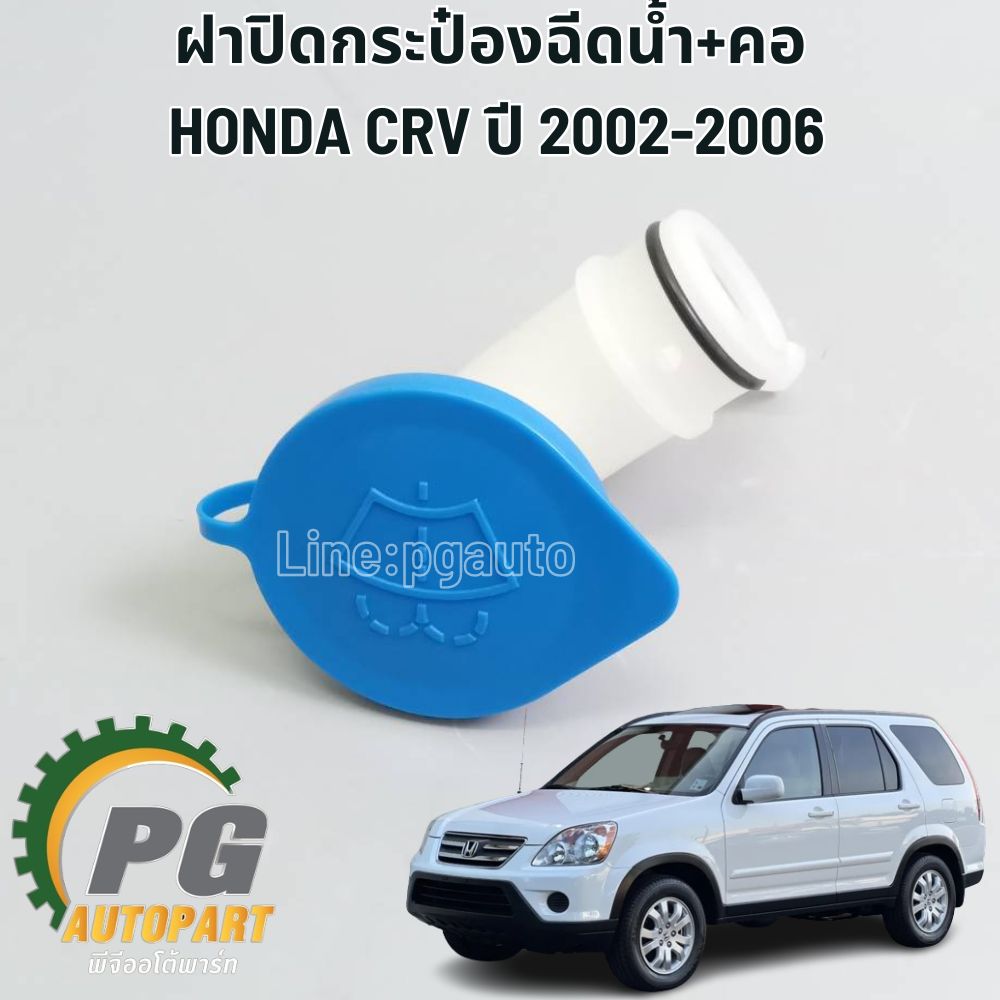 ฝาปิดกระป๋องฉีดน้ำ+คอ HONDA CRV GEN 2 ปี 2002-2006 (1 ชิ้น) แท้ / รูปจริง