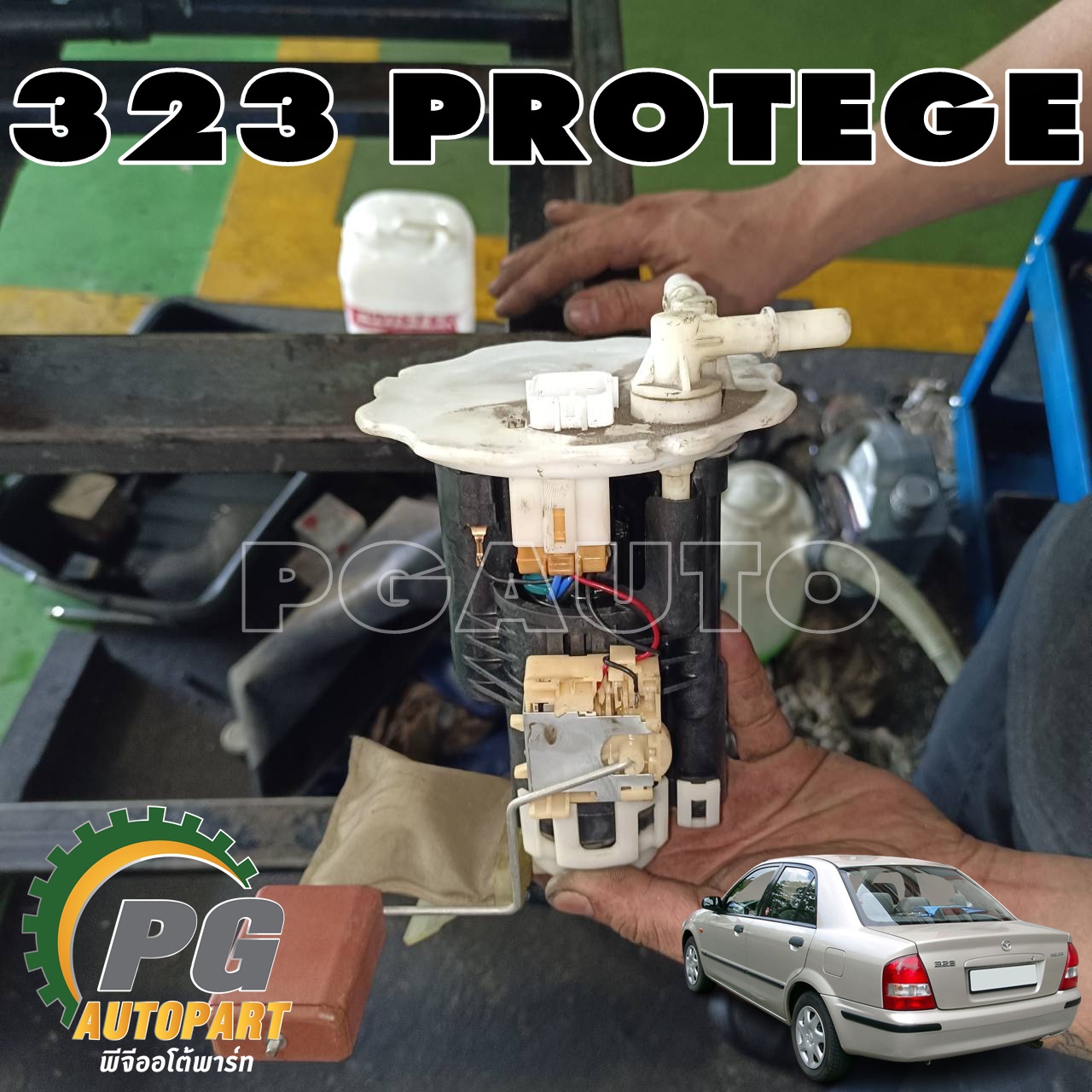 ชุดกรองเบนซินในถังน้ำมันเชื้อเพลิง มาสด้า 323 โปรติเจ้ MAZDA 323 PROTEGE ปี 1998-2002 (1ชุด) / แท้ รูปจริง