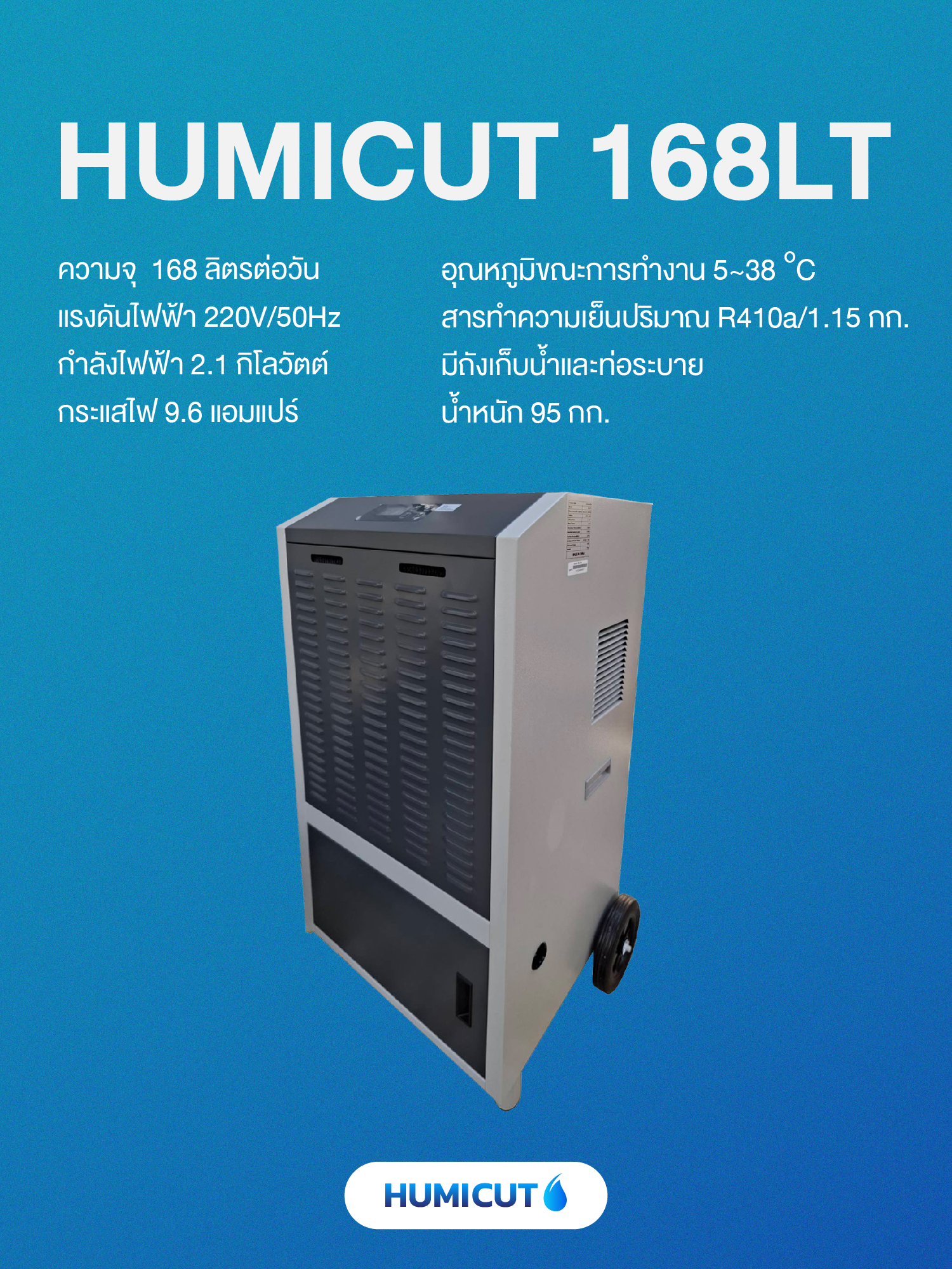 HUMICUT เครื่องลดความชื้นอุตสาหกรรม รุ่น 168LT