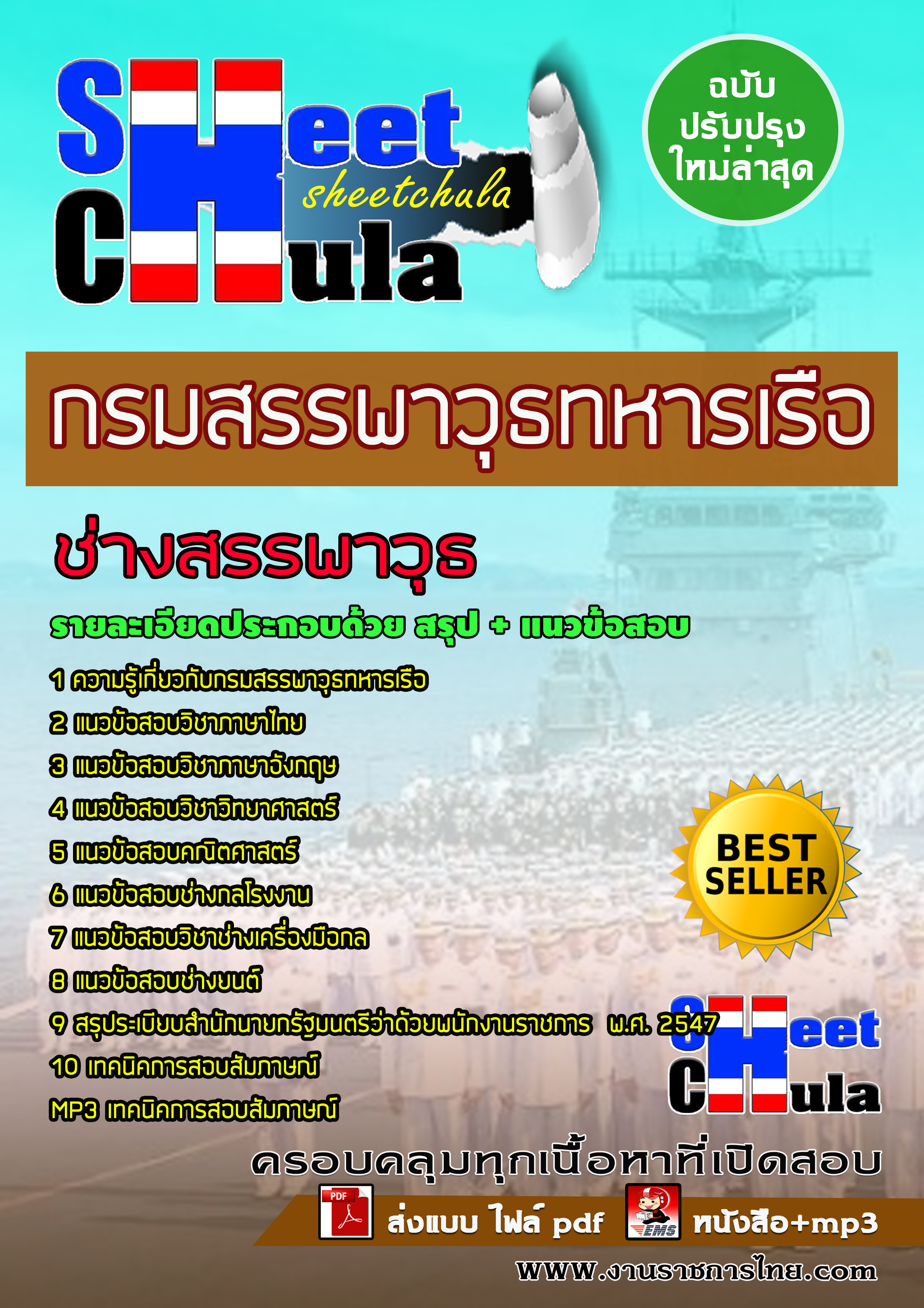 แนวข้อสอบช่างสรรพาวุธ กรมสรรพาวุธทหารเรือ