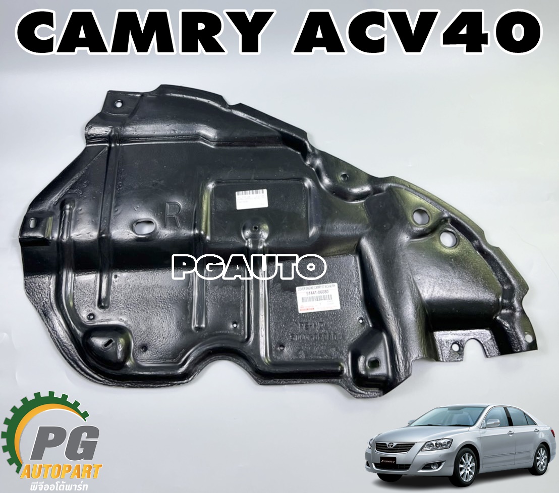 แผงใต้เครื่อง RH TOYOTA CAMRY (ACV40) ปี 2006-2012 (1 ชิ้น) ไต้หวัน / รูปจริง