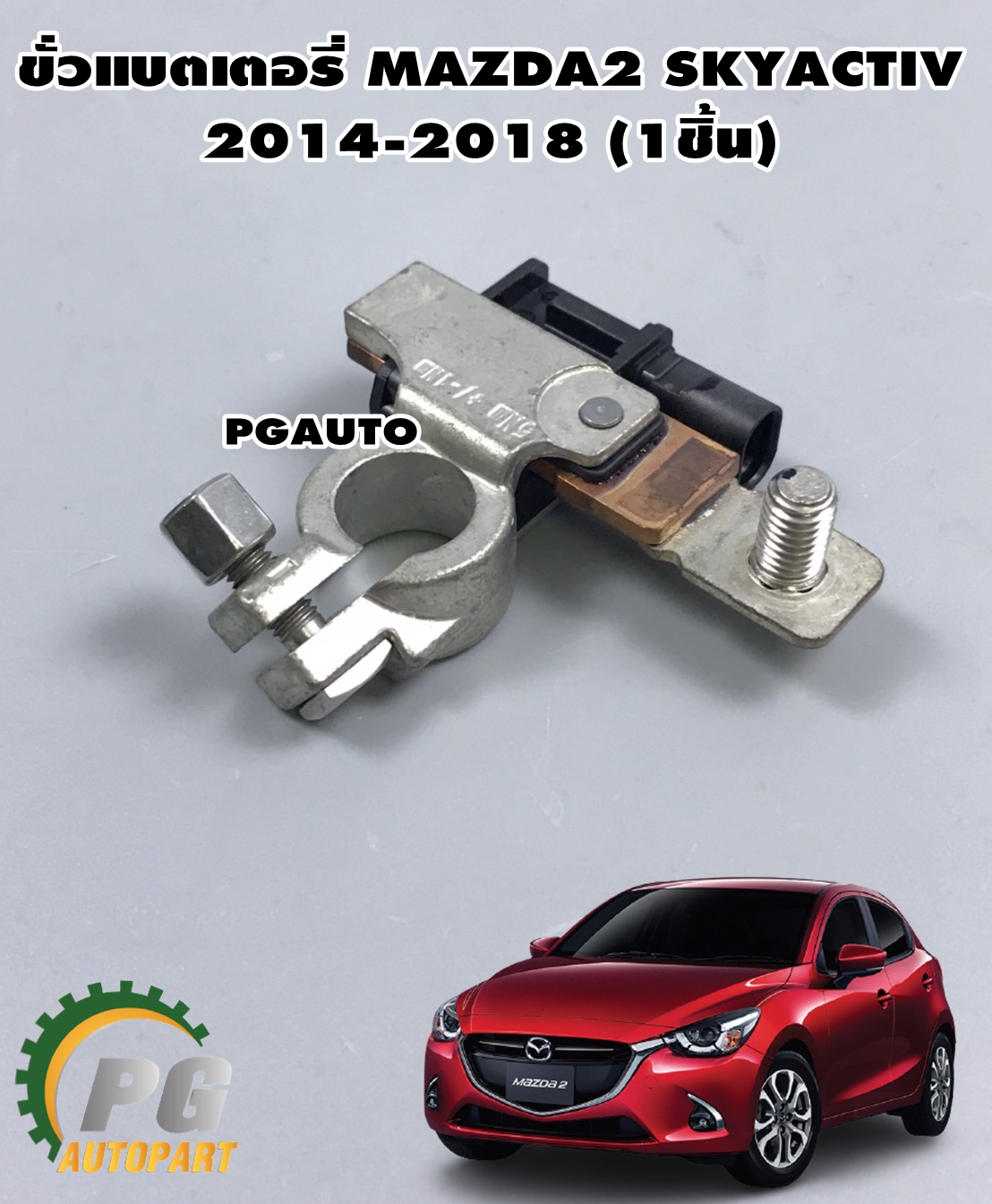 ขั้วแบตเตอรี่ไฟฟ้า มาสด้า2 สกายแอคทีฟ, MAZDA2 SKYACTIV 2014-2018 (1ชิ้น) / แท้รูปจริง