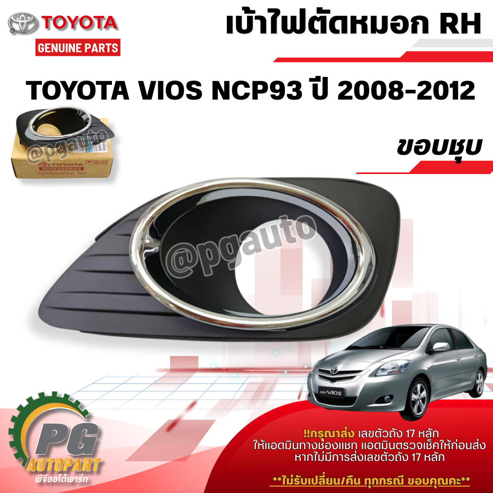 เบ้าไฟตัดหมอก RH TOYOTA VIOS (NCP93) ปี 2008-2012 (ราคา ต่อ 1 ข้าง ) แท้ / รูปจริง