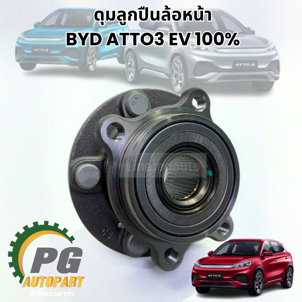 ดุมลูกปืนล้อหน้า BYD ATTO 3 EV100% (1ชิ้น) แท้ / รูปจริง ขายอะไหล่รถไฟฟ้า