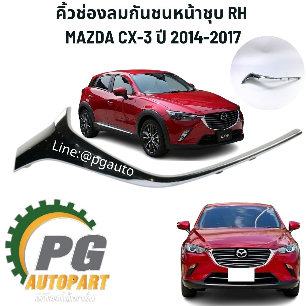 คิ้วกันชนหน้าชุป RH MAZDA CX-3 ปี 2014-2017 ขึ้นไป (1 ชิ้น) แท้/ รูปจริง