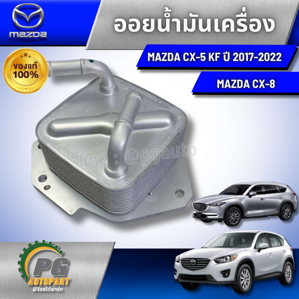 ออยน้ำมันเครื่อง MAZDA CX-5 2.2 DIESEL KE,KF/ CX-8 2.2 ดีเซล ปี 2017- 2022 (1 ชิ้น) แท้ / รูปจริง