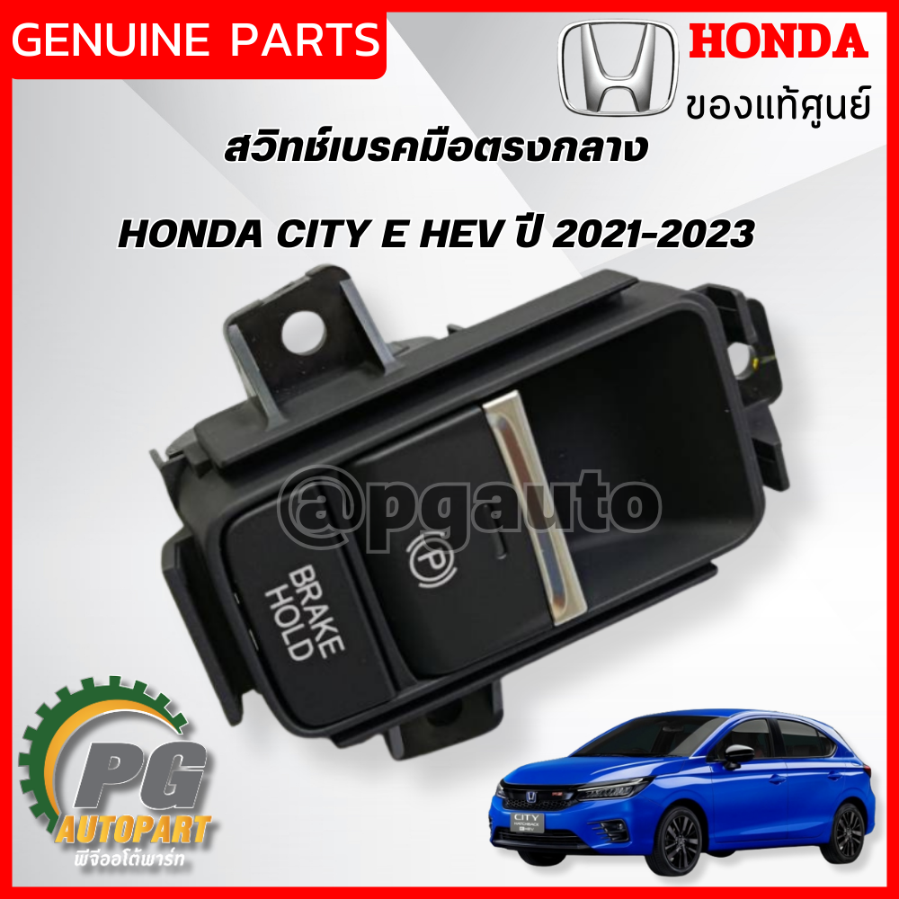 สวิทช์เบรคมือตรงกลาง HONDA CITY E HEV ปี 2021-2023 (1ชิ้น) แท้ / รูปจริง