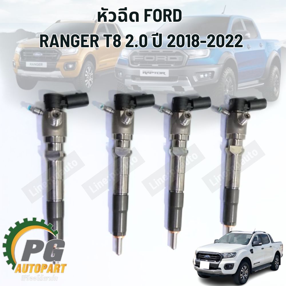 [PRE-ORDER] ชุดหัวฉีด FORD RANGER WILDTRAK 2.0 ปี 2018-2022 (1ชุด4ชิ้น) แท้ / รูปจริง