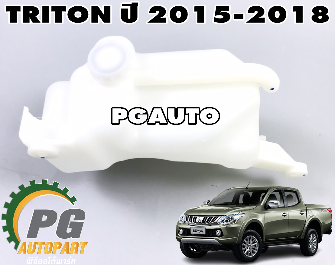 กระป๋องพักหม้อน้ำ MITSUBISHI TRITON ปี 2015-2018 (1 ชิ้น) แท้ / รูปจริง