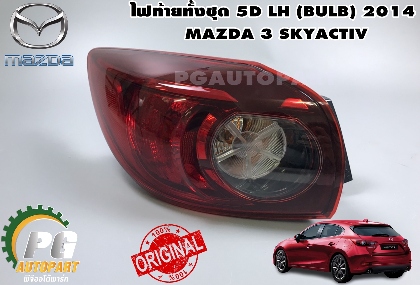 ไฟท้ายทั้งชุด 5D LH (LED-BULB) MAZDA 3 SKYAVTIV ปี 2014-2018(1ชิ้น) / รูปจริง