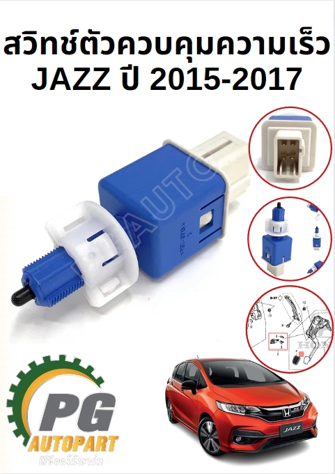 สวิทช์ตัวควบคุมความเร็ว(สวิทช์ไฟเรค) HONDA JAZZ GK ปี 2014 -2018 (1ชิ้น) แท้ / รูปจริง