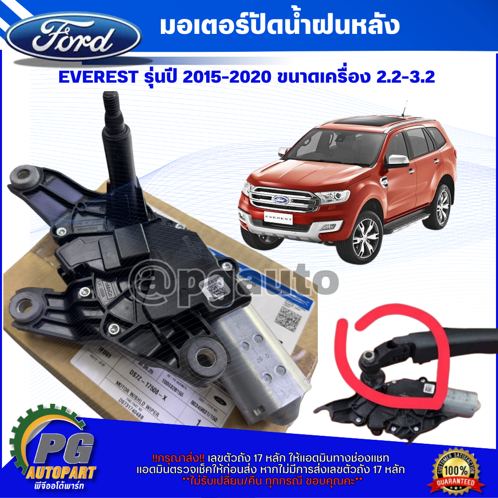 มอเตอร์ปัดน้ำฝนหลัง FORD EVEREST 2.2-3.2 L ปี 2015-2022 (1 ชุด) แท้ / รูปจริง