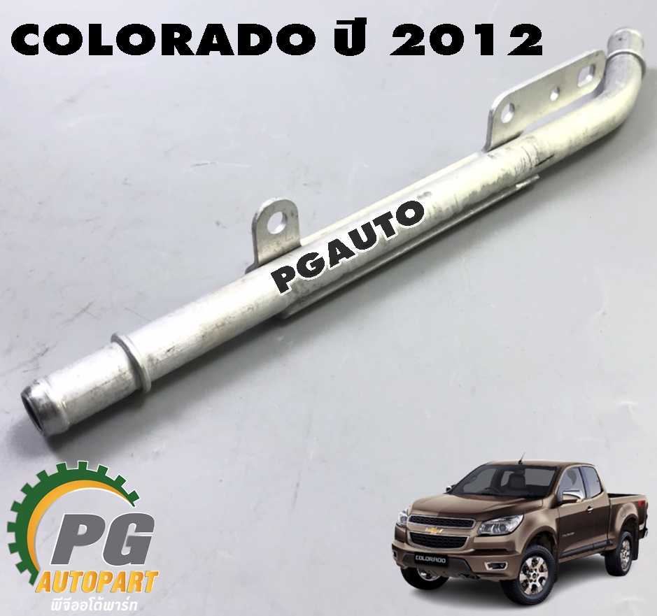 ท่อน้ำหลังเครื่อง CHEVROLET COLORADO ปี 2012 ขึ้นไป (1 ชิ้น) แท้ / รูปจริง