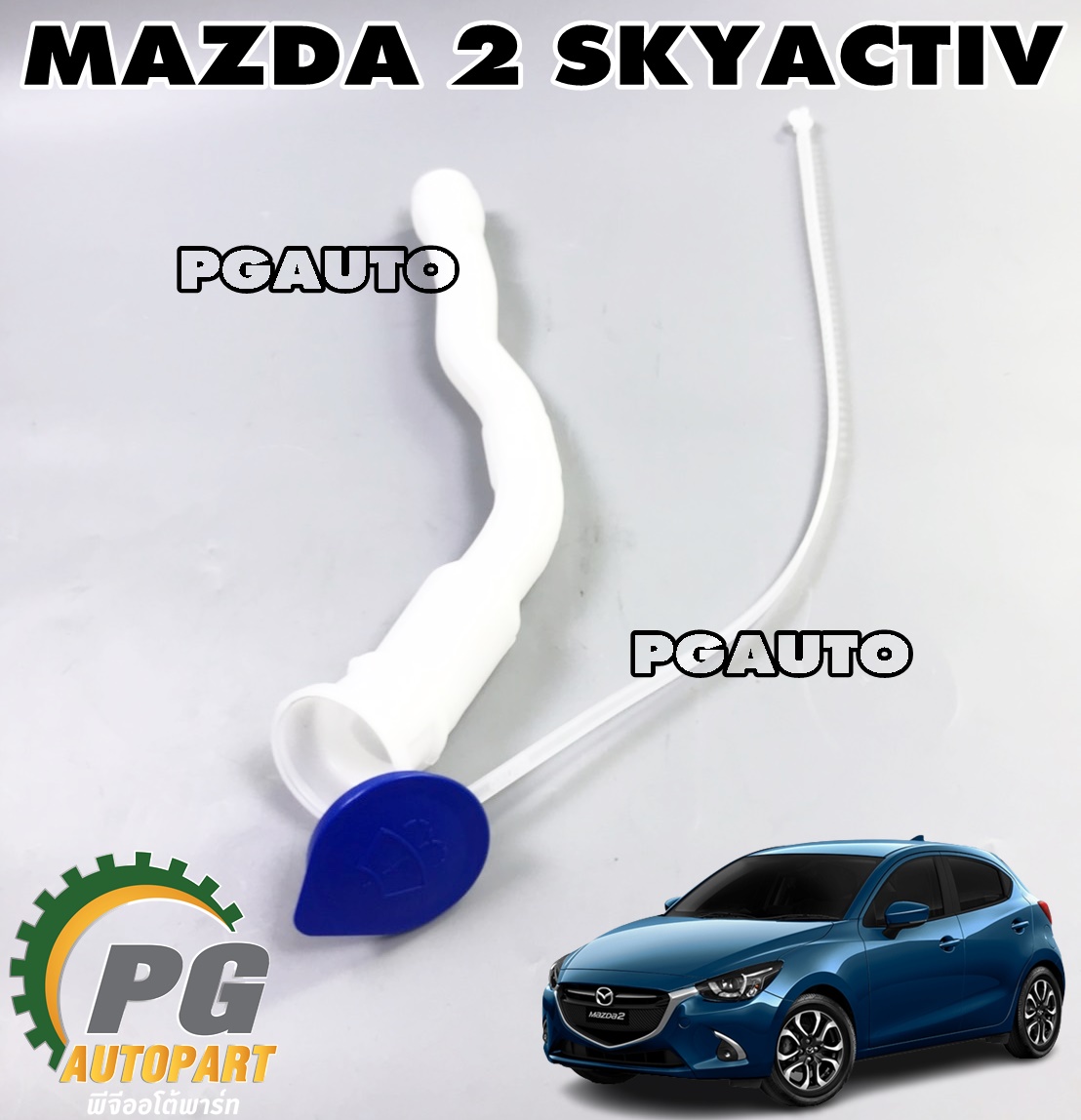 ชุดคอท่อกระป๋องฉีดน้ำ+ฝาปิดกระป๋องฉีดน้ำ MAZDA 2 SKYACTIV ปี 2014-2018 (1 ชุด = 2 ชิ้น) แท้ศูนย์ / รูปจริง