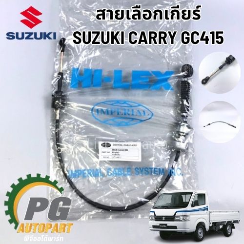 สายเลือกเกียร์ SUZUKI CARRY (GC415) ปี 2007-2018 (1 ชุด) HI-LEX / รูปจริง