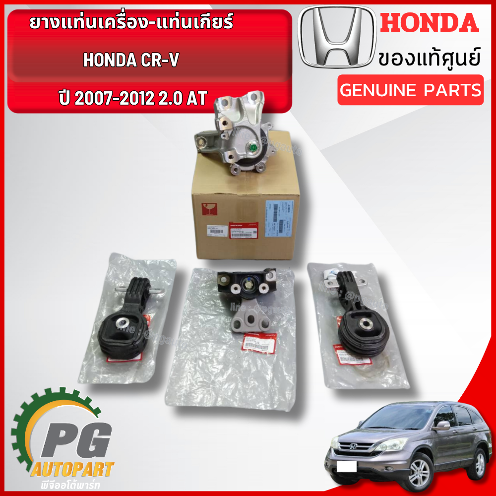 เซตสุดคุ้ม!!! ยางแท่นเครื่อง-แท่นเกียร์ ฮอนด้าซีอาร์วี HONDA CRV 2007-2012 2.0 AT (1ชุด = 4 ตัว) / ENGINE MOUNT