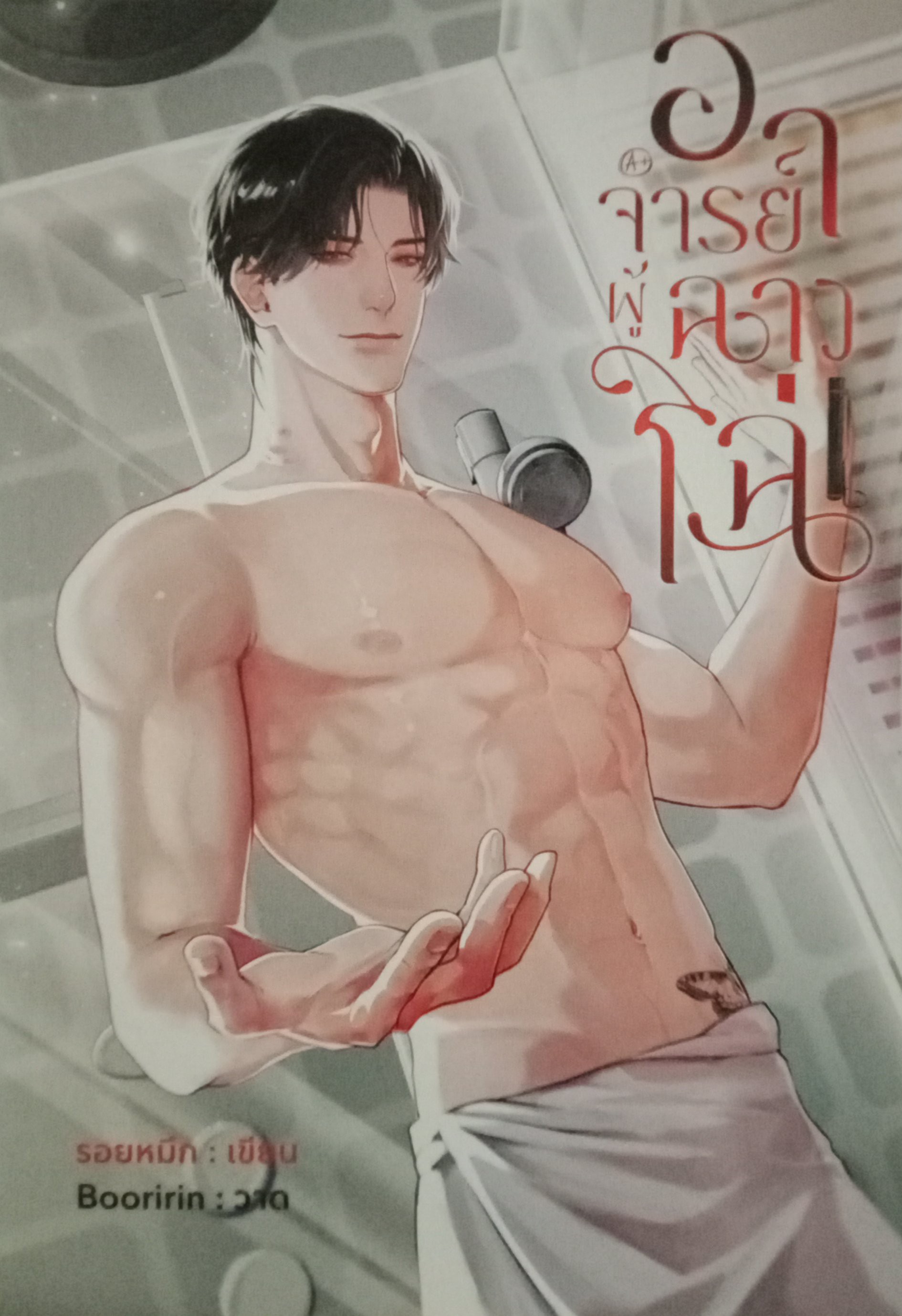 อาจารย์ผู้ฉาวโฉ่ / รอยหมึก / หนังสือทำมือ / ปก 350 บาท