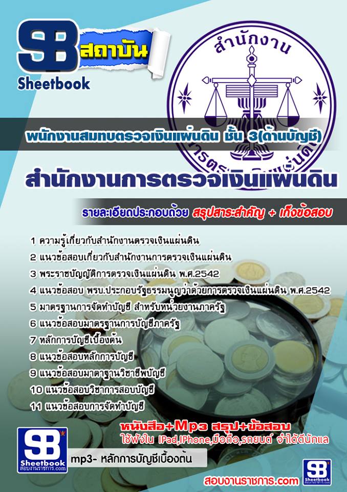 แนวข้อสอบพนักงานสมทบตรวจเงินแผ่นดิน ชั้น 3 (ด้านบัญชี) สตง.