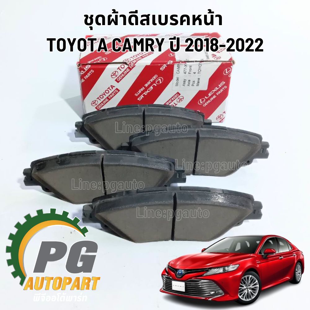 ชุดผ้าดีสเบรคหน้า/หลัง TOYOTA CAMRY ASV71 AXVA70 AXVH71 ปี 2018-2022 (1ชุด) แท้ / รูปจริง